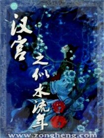 漢宅舍似水流年