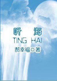 听海