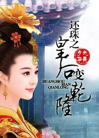 （还珠同人）还珠之皇后变乾隆