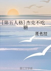 （第五人格同人）[第五人格]杰克不吃糖