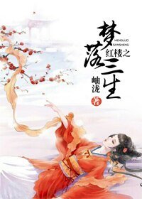 （红楼同人）红楼之梦落三生