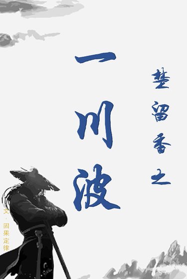 （楚留香同人）[楚留香]之一川波