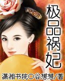 极品祸妃