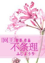 （网王同人）[网王]不条理