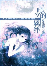 《(网王同人)网王之时空的羁绊》