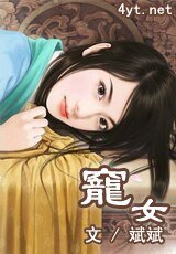 竉女