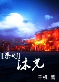 （秦时明月同人）沐光