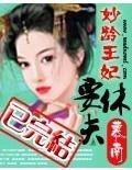 妙龄王妃要休夫
