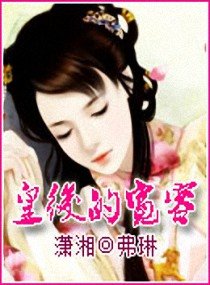 皇后的宽容