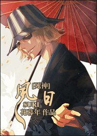 （死神同人）[死神]夙日
