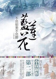 《不负如来不负卿-蓝莲花(出书版)》
