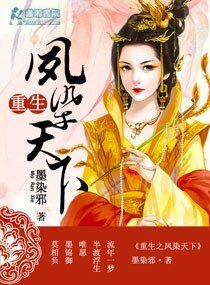 《重生之鳳染天下》
