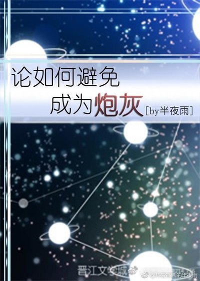 《论如何避免成为炮灰》