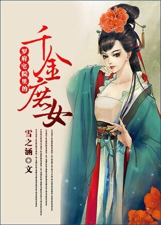 罗府的叛逆表妹/罗府宅院里的千金庶女
