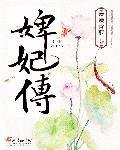 《婢妃传》