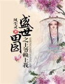 盛世田园之王爷赖上我