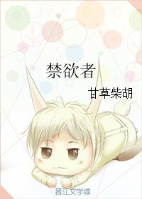 《禁欲者》