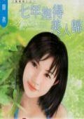 七年抱得美人归（鸳鸯棋之二）