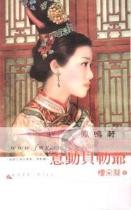 意动贝勒爷（错爱之意动篇）