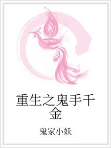 《重生之鬼手千金》