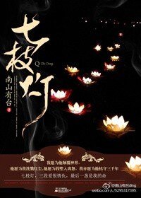 《七枝灯》