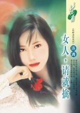 《女人,请就擒(枕畔迷情系列)》