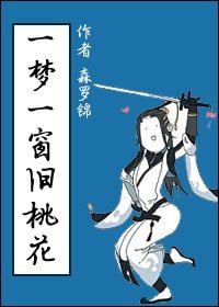 一梦一窗旧桃花