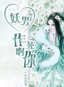 《妖男!作死啊你!》