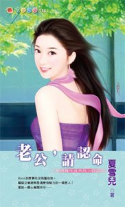 《老公,请认命(爱情谁作庄)》