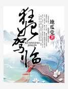 《狂妃驾临》