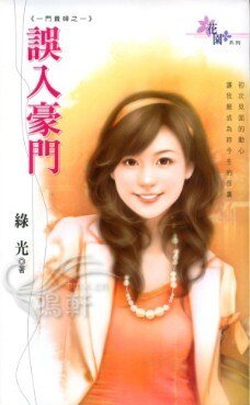 《误入豪门+拒入豪门+拐入豪门+架入豪门(一门贵妇系列)》
