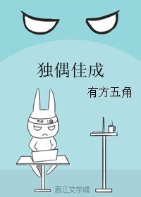 《独偶佳成》