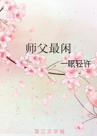 《师父最闲》