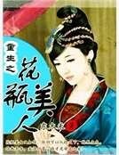 重生之花瓶美女