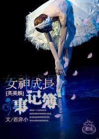 （英美娱乐同人）[英美娱]女神成长事记簿