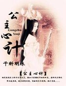 公主心计
