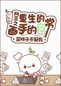 《(网王同人)网王之重生的画手的日常》