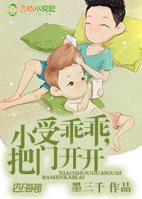 《小受乖乖,把門開開》