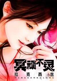 《冥顽不灵》