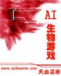 《AI生物遊戲》