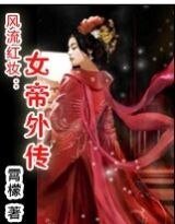 《风流红妆:女帝外传》