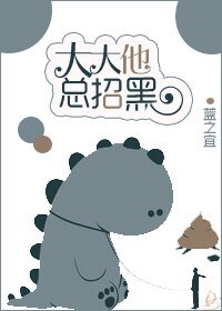 《大大他总招黑》