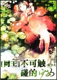 《(网王同人)〖日吉篇〗不可触碰的少女》