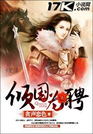 倾国为聘