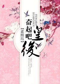 《奋起吧,皇后!》