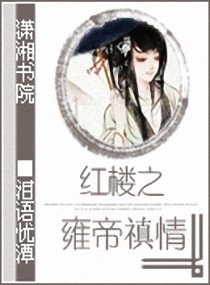 《(红楼同人)红楼之雍帝禛情》