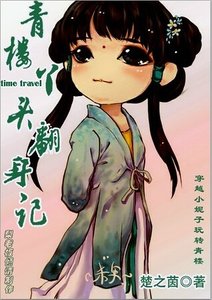 青楼丫头翻身记