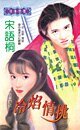 《冷焰情挑(黑色豪门之二)》
