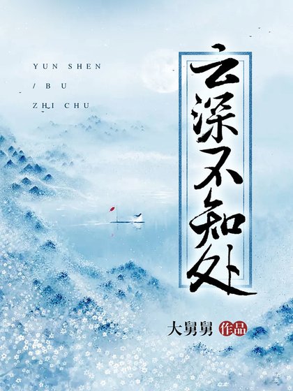 《云深不知处/三生三世续前缘》