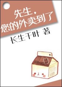 《先生,您的外賣到了》